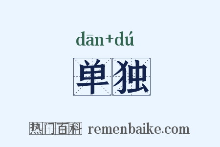 单独是什么意思的图片